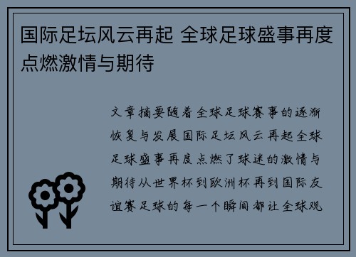 国际足坛风云再起 全球足球盛事再度点燃激情与期待