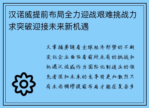汉诺威提前布局全力迎战艰难挑战力求突破迎接未来新机遇
