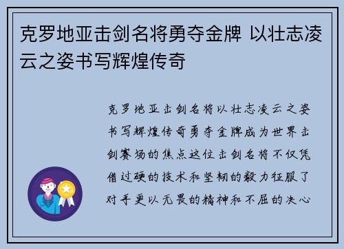 克罗地亚击剑名将勇夺金牌 以壮志凌云之姿书写辉煌传奇