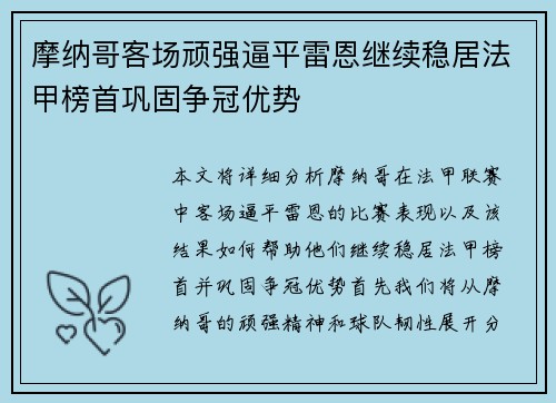 摩纳哥客场顽强逼平雷恩继续稳居法甲榜首巩固争冠优势