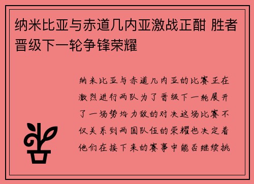 纳米比亚与赤道几内亚激战正酣 胜者晋级下一轮争锋荣耀