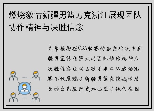 燃烧激情新疆男篮力克浙江展现团队协作精神与决胜信念