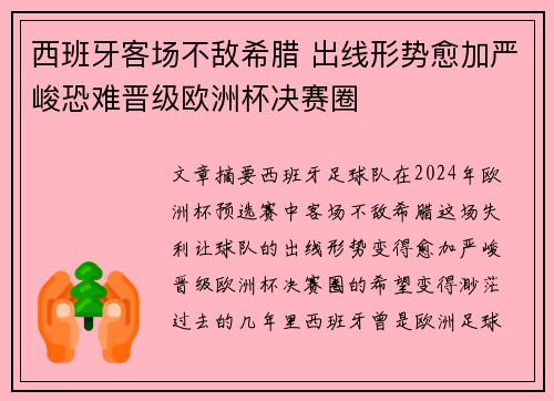 西班牙客场不敌希腊 出线形势愈加严峻恐难晋级欧洲杯决赛圈