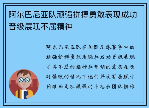 阿尔巴尼亚队顽强拼搏勇敢表现成功晋级展现不屈精神