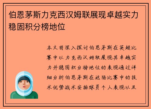 伯恩茅斯力克西汉姆联展现卓越实力稳固积分榜地位
