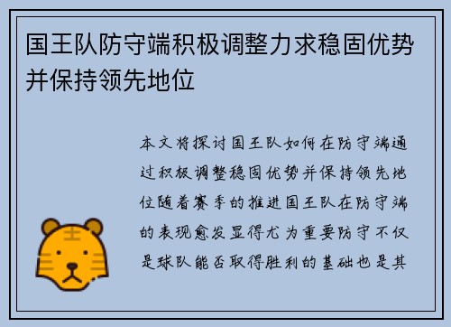 国王队防守端积极调整力求稳固优势并保持领先地位