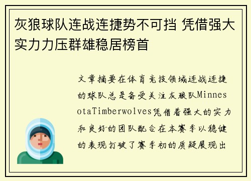 灰狼球队连战连捷势不可挡 凭借强大实力力压群雄稳居榜首