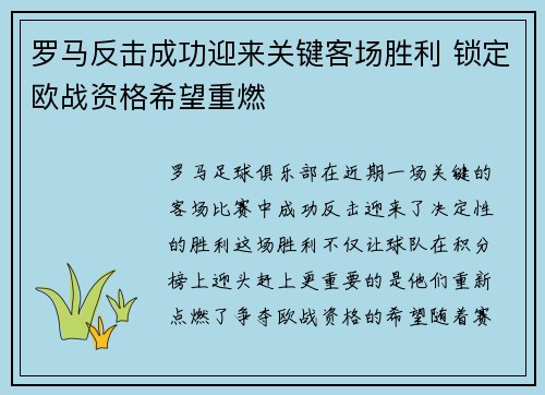 罗马反击成功迎来关键客场胜利 锁定欧战资格希望重燃