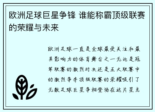 欧洲足球巨星争锋 谁能称霸顶级联赛的荣耀与未来