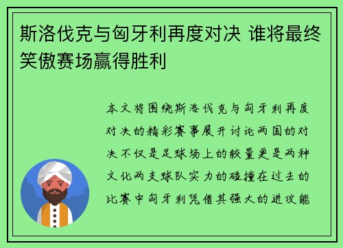 斯洛伐克与匈牙利再度对决 谁将最终笑傲赛场赢得胜利