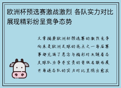 欧洲杯预选赛激战激烈 各队实力对比展现精彩纷呈竞争态势