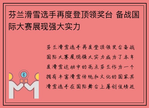 芬兰滑雪选手再度登顶领奖台 备战国际大赛展现强大实力