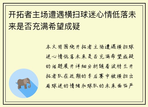 开拓者主场遭遇横扫球迷心情低落未来是否充满希望成疑