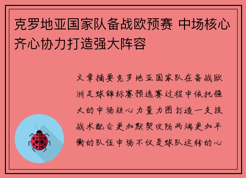 克罗地亚国家队备战欧预赛 中场核心齐心协力打造强大阵容
