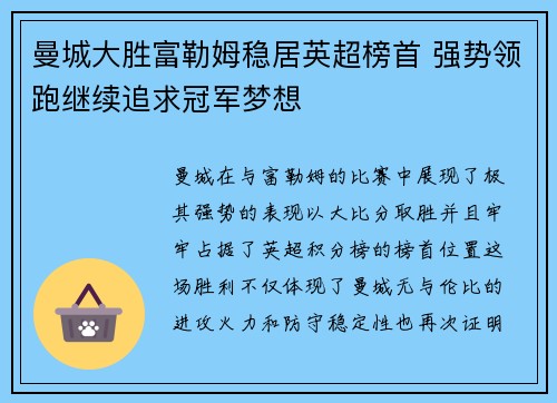 曼城大胜富勒姆稳居英超榜首 强势领跑继续追求冠军梦想