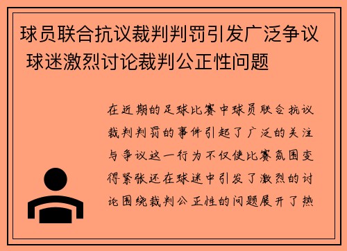 球员联合抗议裁判判罚引发广泛争议 球迷激烈讨论裁判公正性问题