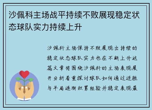 沙佩科主场战平持续不败展现稳定状态球队实力持续上升
