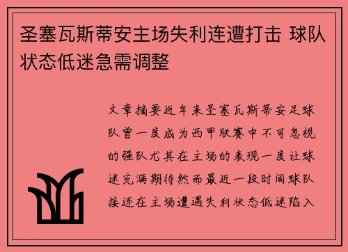 圣塞瓦斯蒂安主场失利连遭打击 球队状态低迷急需调整