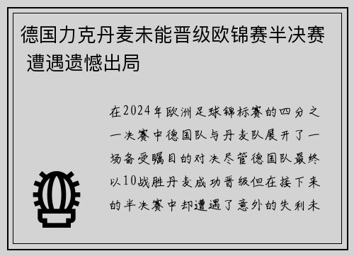 德国力克丹麦未能晋级欧锦赛半决赛 遭遇遗憾出局