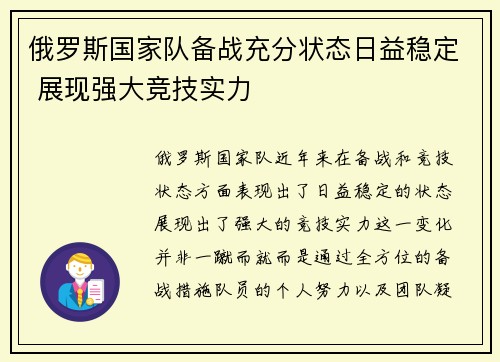 俄罗斯国家队备战充分状态日益稳定 展现强大竞技实力