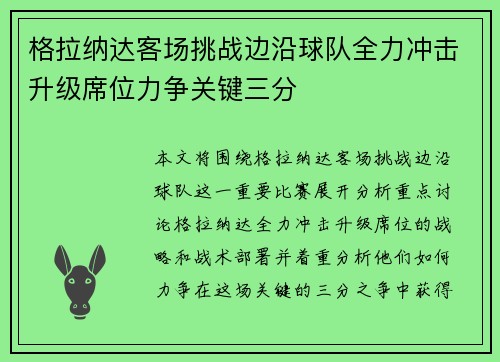 格拉纳达客场挑战边沿球队全力冲击升级席位力争关键三分