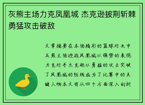 灰熊主场力克凤凰城 杰克逊披荆斩棘勇猛攻击破敌