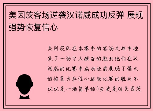 美因茨客场逆袭汉诺威成功反弹 展现强势恢复信心