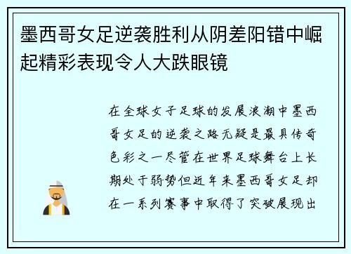 墨西哥女足逆袭胜利从阴差阳错中崛起精彩表现令人大跌眼镜
