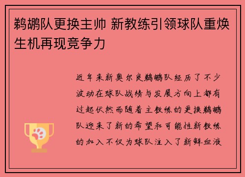 鹈鹕队更换主帅 新教练引领球队重焕生机再现竞争力