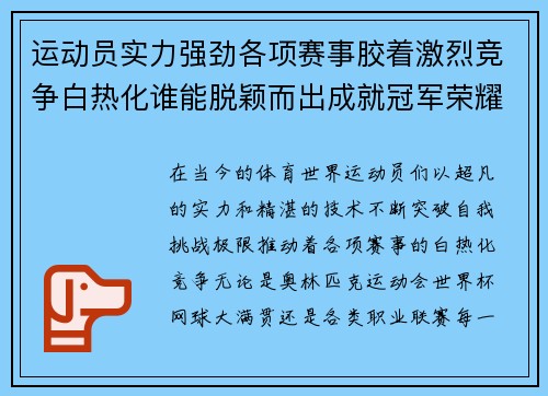 运动员实力强劲各项赛事胶着激烈竞争白热化谁能脱颖而出成就冠军荣耀