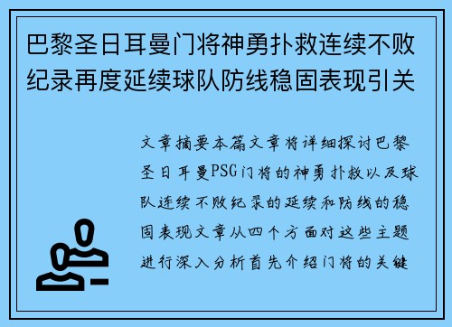 巴黎圣日耳曼门将神勇扑救连续不败纪录再度延续球队防线稳固表现引关注