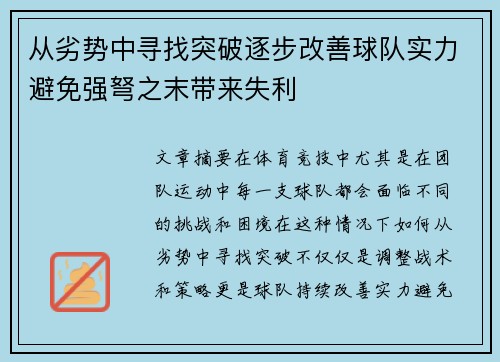 从劣势中寻找突破逐步改善球队实力避免强弩之末带来失利