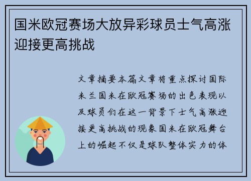 国米欧冠赛场大放异彩球员士气高涨迎接更高挑战