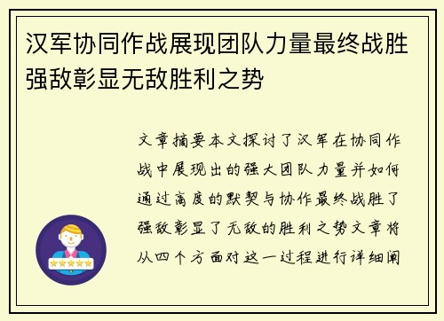 汉军协同作战展现团队力量最终战胜强敌彰显无敌胜利之势