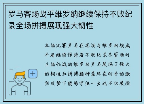 罗马客场战平维罗纳继续保持不败纪录全场拼搏展现强大韧性