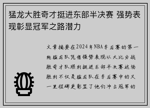 猛龙大胜奇才挺进东部半决赛 强势表现彰显冠军之路潜力