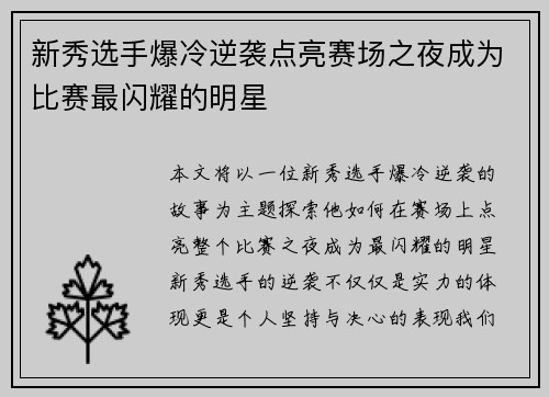 新秀选手爆冷逆袭点亮赛场之夜成为比赛最闪耀的明星