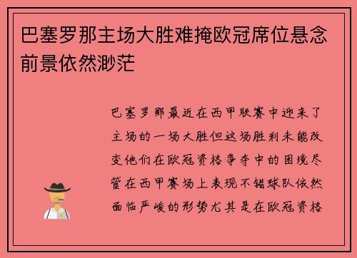 巴塞罗那主场大胜难掩欧冠席位悬念前景依然渺茫