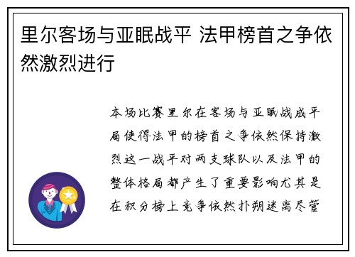 里尔客场与亚眠战平 法甲榜首之争依然激烈进行