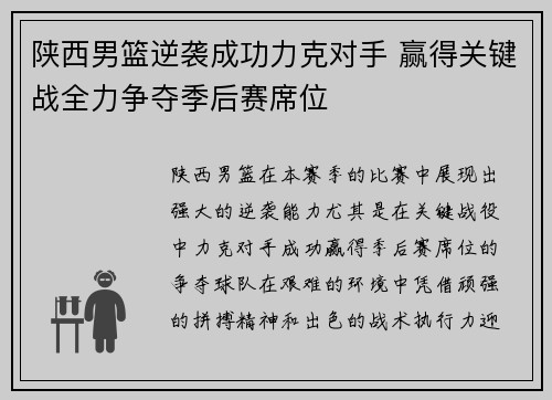 陕西男篮逆袭成功力克对手 赢得关键战全力争夺季后赛席位
