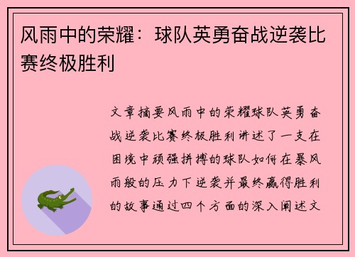 风雨中的荣耀：球队英勇奋战逆袭比赛终极胜利