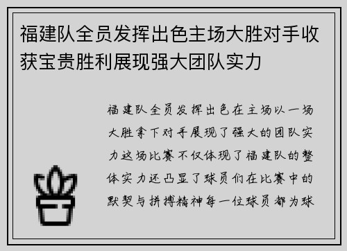 福建队全员发挥出色主场大胜对手收获宝贵胜利展现强大团队实力