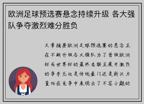 欧洲足球预选赛悬念持续升级 各大强队争夺激烈难分胜负