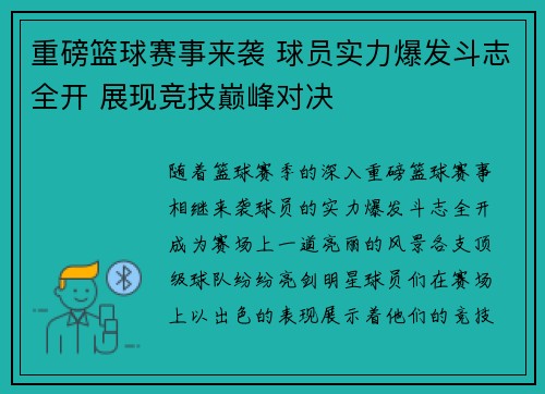 重磅篮球赛事来袭 球员实力爆发斗志全开 展现竞技巅峰对决