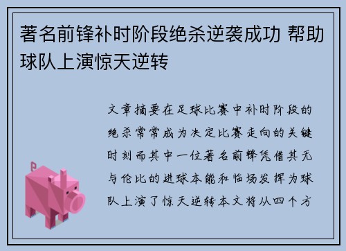 著名前锋补时阶段绝杀逆袭成功 帮助球队上演惊天逆转