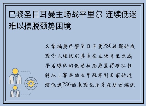 巴黎圣日耳曼主场战平里尔 连续低迷难以摆脱颓势困境