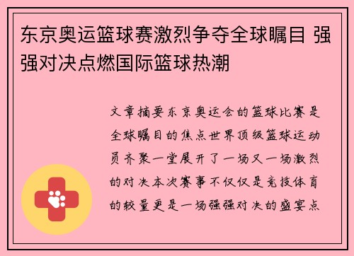 东京奥运篮球赛激烈争夺全球瞩目 强强对决点燃国际篮球热潮