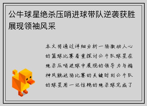 公牛球星绝杀压哨进球带队逆袭获胜展现领袖风采