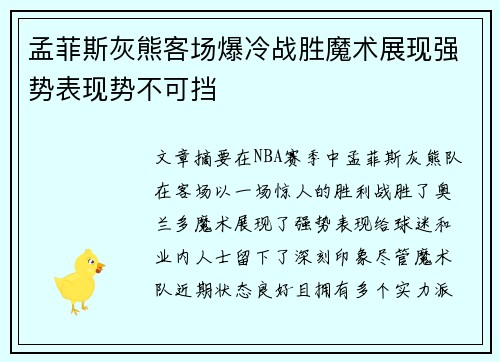 孟菲斯灰熊客场爆冷战胜魔术展现强势表现势不可挡
