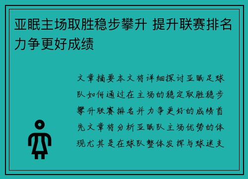 亚眠主场取胜稳步攀升 提升联赛排名力争更好成绩